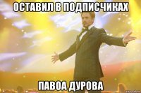 оставил в подписчиках павоа дурова