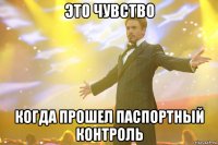 это чувство когда прошел паспортный контроль