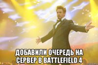  добавили очередь на сервер в battlefield 4