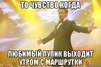 то чувство когда любимый пупик выходит утром с маршрутки