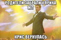 родители забрали у ярика мл крис вернулась