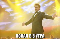  всиал в 5 утра