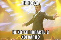 никогда не хотел попасть в хогвардс