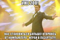 уже 200! нас становиться больше! оторвись от компьютера - играй в лазертаг!!!