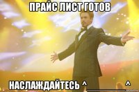 прайс лист готов наслаждайтесь ^_______^