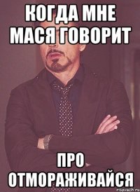 когда мне мася говорит про отмораживайся