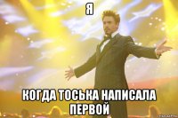 я когда тоська написала первой