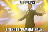 нашел ошибку в тексте граммар-наци