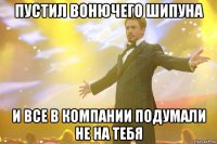 пустил вонючего шипуна и все в компании подумали не на тебя