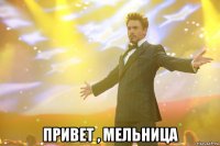  привет , мельница