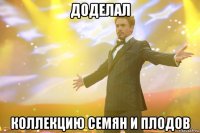 доделал коллекцию семян и плодов
