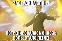 застудила спину потренировалась сквозь боль. стало легче!