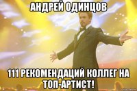 андрей одинцов 111 рекомендаций коллег на топ-артист!