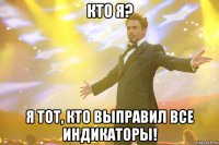 кто я? я тот, кто выправил все индикаторы!