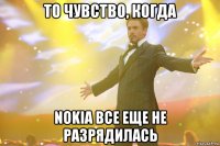 то чувство, когда nokia все еще не разрядилась