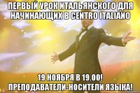 первый урок итальянского для начинающих в Centro Italiano 19 ноября в 19.00! преподаватели-носители языка!