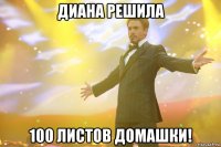 Диана решила 100 листов домашки!