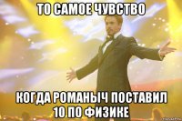 То самое чувство когда Романыч поставил 10 по физике