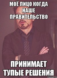 Моё лицо когда наше правительство принимает тупые решения