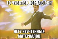 То чувство,когда в РСН нету неучтенных материалов