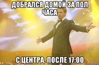 Добрался домой за пол часа с центра. после 17:00