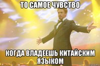 То самое чувство когда владеешь китайским языком