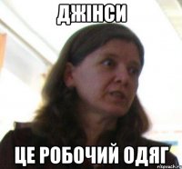 ДЖІНСИ ЦЕ РОБОЧИЙ ОДЯГ