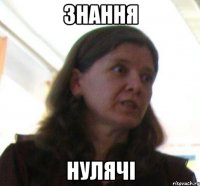 ЗНАННЯ НУЛЯЧІ