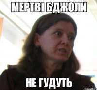 МЕРТВІ БДЖОЛИ НЕ ГУДУТЬ