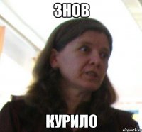 ЗНОВ КУРИЛО