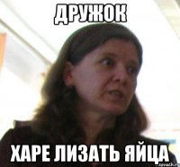 Дружок Харе лизать яйца