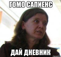 гомо сапиенс дай дневник