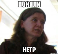 поняли нет?