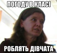 Погоду в класі роблять дівчата