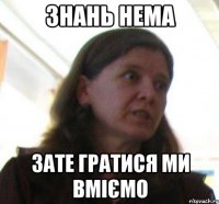 знань нема зате гратися ми вмiємо