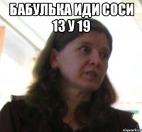 бабулька иди соси 13 у 19 