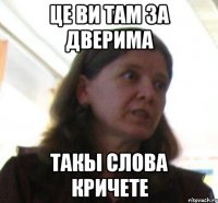 це ви там за дверима такы слова кричете