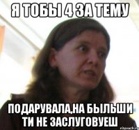я тобы 4 за тему подарувала,на быльши ти не заслуговуеш