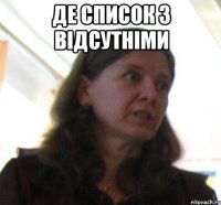 де список з відсутніми 