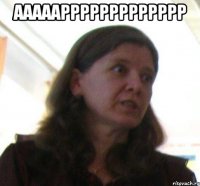 аааааррррррррррррр 