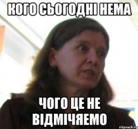 Кого сьогодні нема чого це не відмічяемо