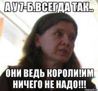 А у 7-Б.всегда так.. Они ведь короли!им ничего не надо!!!