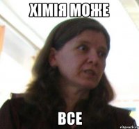 Хімія може все
