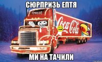 СЮРПРИЗЬ ЕПТЯ МИ НА ТАЧИЛИ