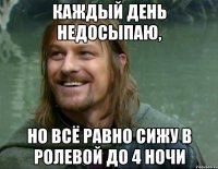 каждый день недосыпаю, но всё равно сижу в ролевой до 4 ночи