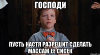 господи пусть настя разрешит сделать массаж ее сисек