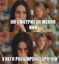 он смотрит на меняя иии у него расширены зрачки
