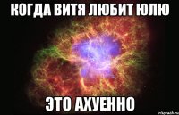 когда витя любит юлю это ахуенно