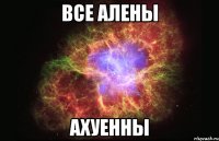 все алены ахуенны