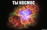 ты космос 